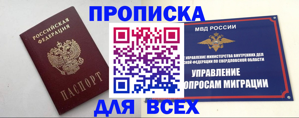 прописка 2025 в Советском