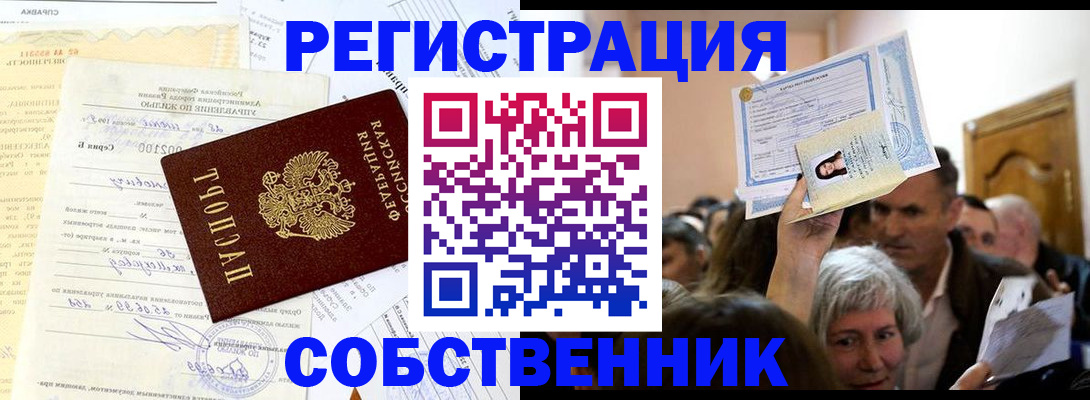 прописка в квартире в Советском